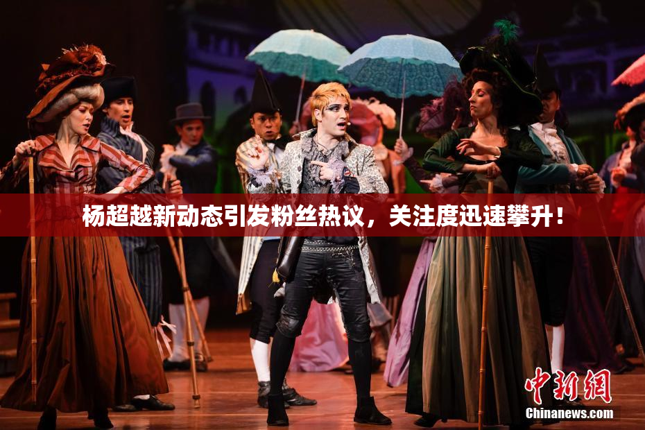 杨超越新动态引发粉丝热议，关注度迅速攀升！