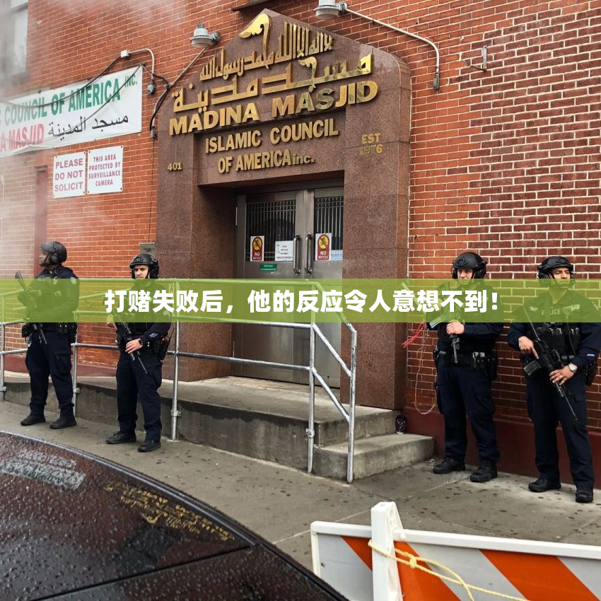 打赌失败后，他的反应令人意想不到！