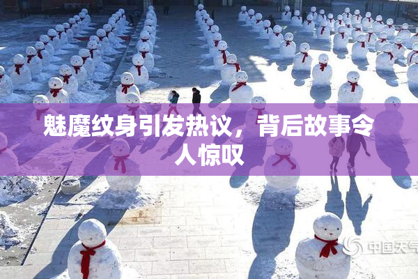 魅魔纹身引发热议，背后故事令人惊叹