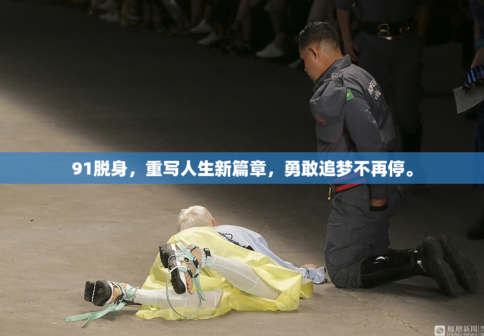 91脱身，重写人生新篇章，勇敢追梦不再停。