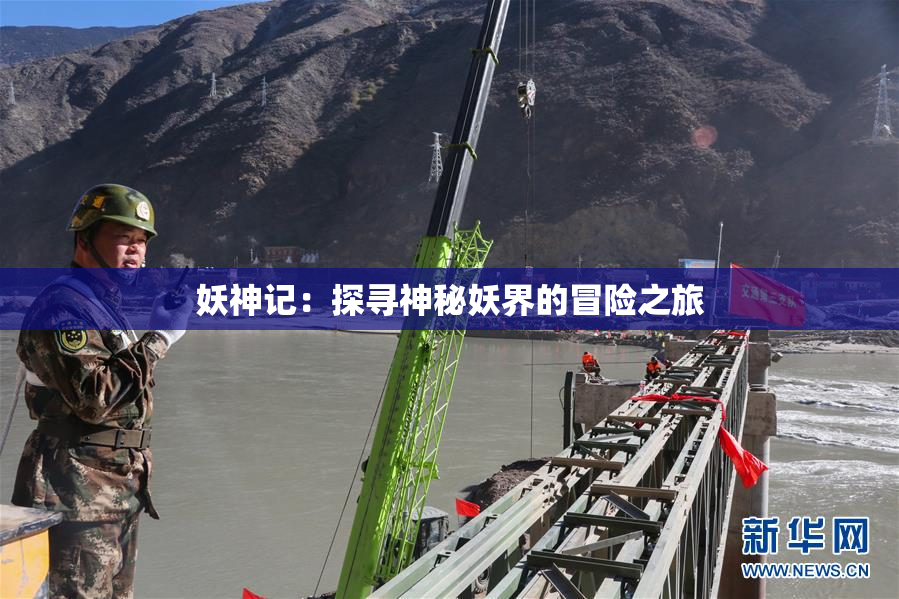 妖神记：探寻神秘妖界的冒险之旅