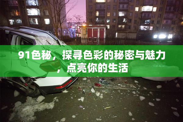 91色秘，探寻色彩的秘密与魅力，点亮你的生活
