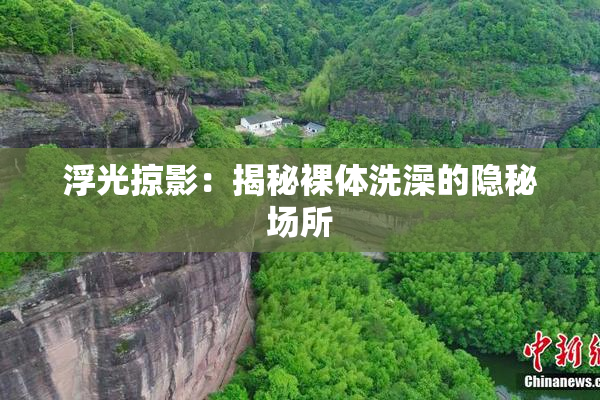 浮光掠影：揭秘裸体洗澡的隐秘场所