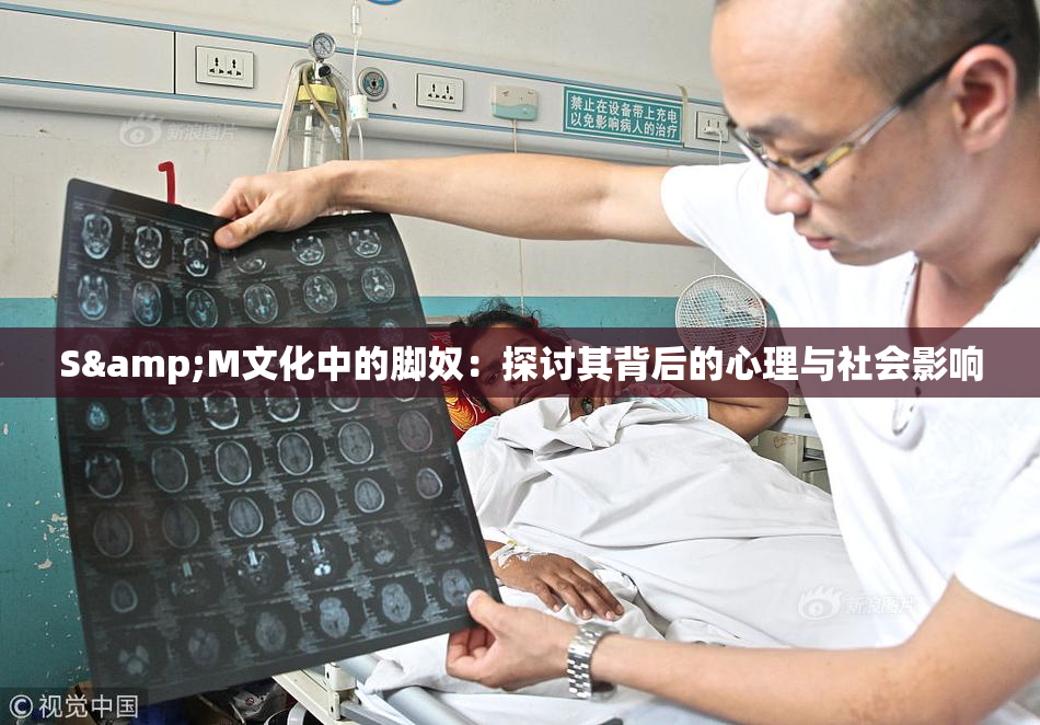 S&M文化中的脚奴：探讨其背后的心理与社会影响