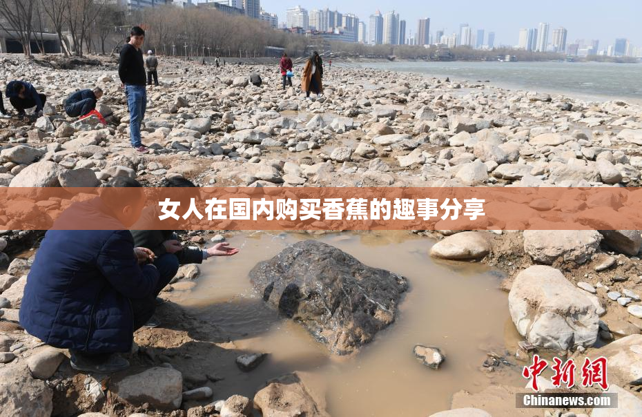 女人在国内购买香蕉的趣事分享