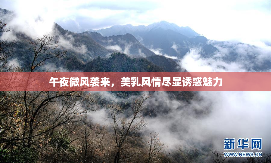 午夜微风袭来，美乳风情尽显诱惑魅力