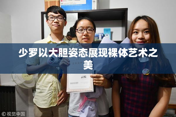 少罗以大胆姿态展现裸体艺术之美