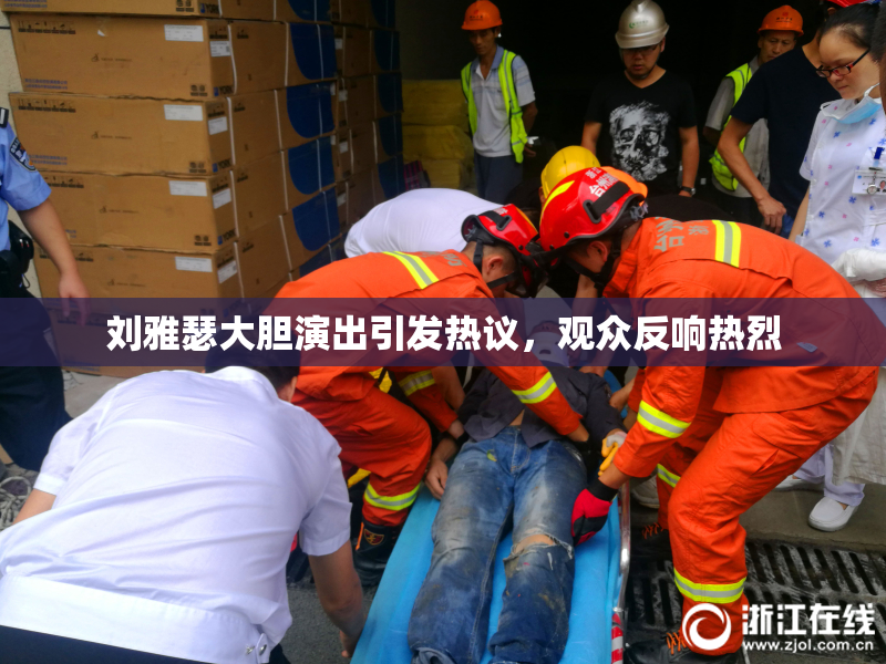 刘雅瑟大胆演出引发热议，观众反响热烈