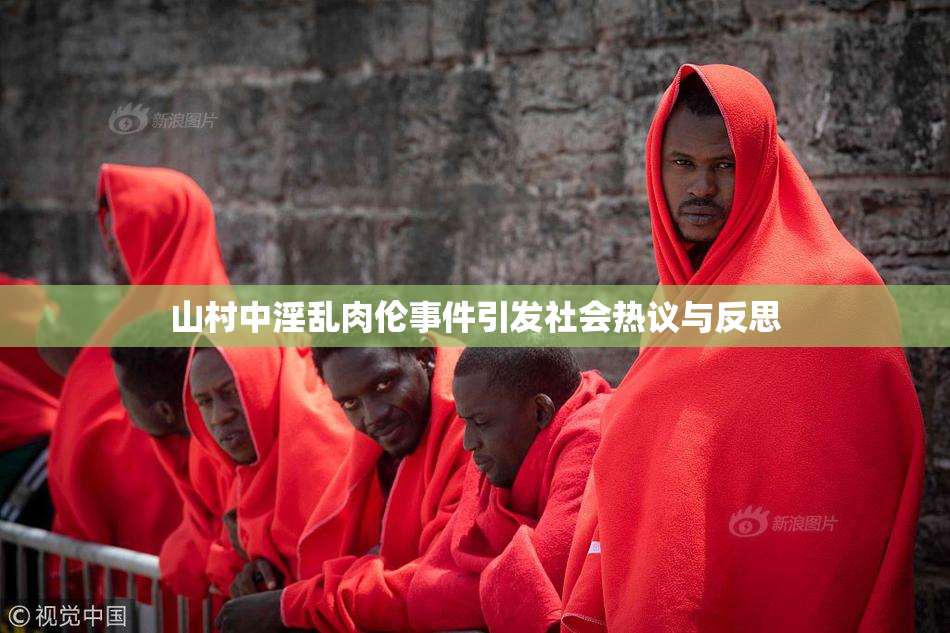 山村中淫乱肉伦事件引发社会热议与反思