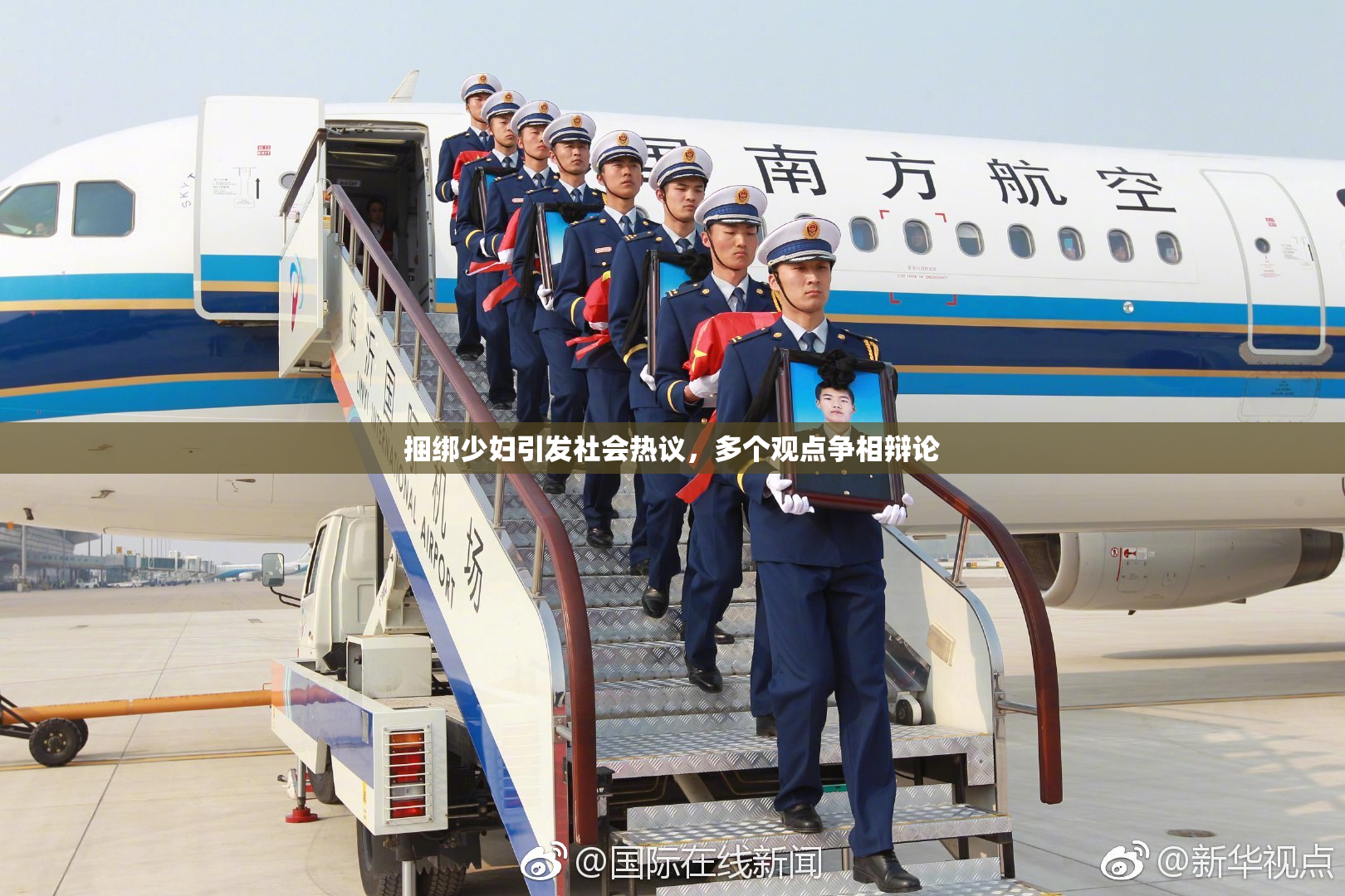 捆绑少妇引发社会热议，多个观点争相辩论