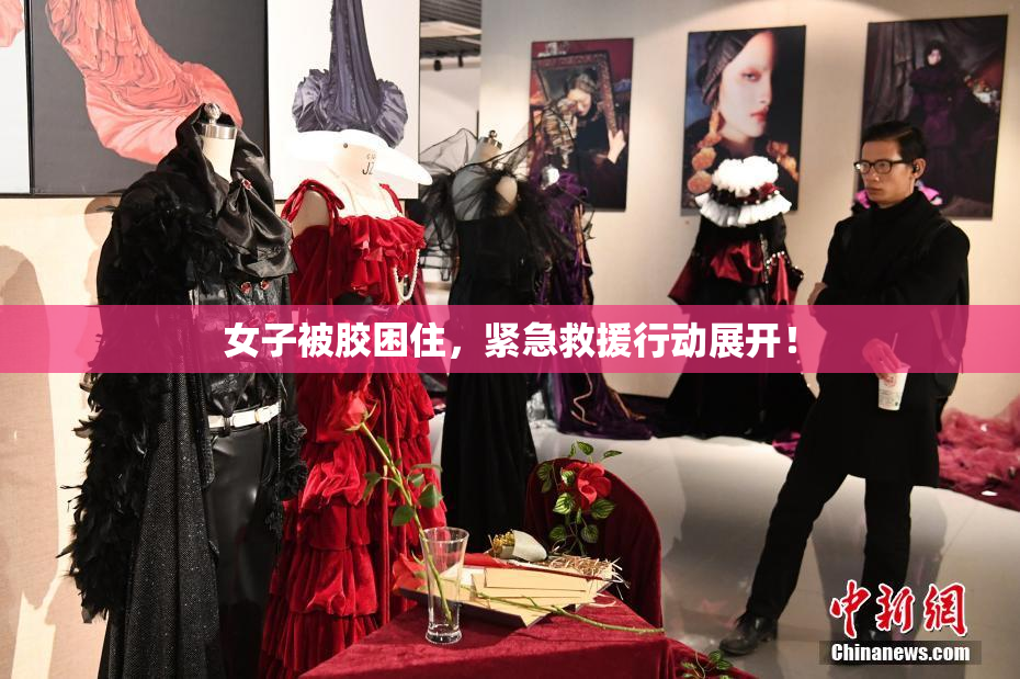 女子被胶困住，紧急救援行动展开！