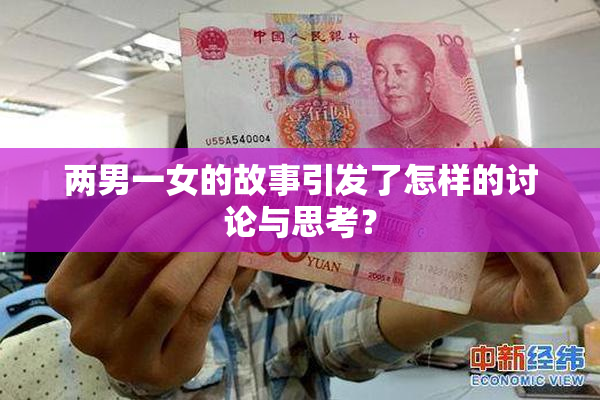 两男一女的故事引发了怎样的讨论与思考？