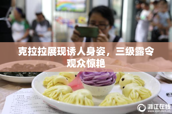克拉拉展现诱人身姿，三级露令观众惊艳