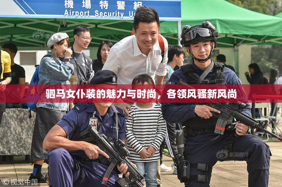 驷马女仆装的魅力与时尚，各领风骚新风尚