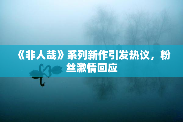《非人哉》系列新作引发热议，粉丝激情回应