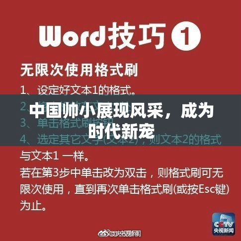 中国帅小展现风采，成为时代新宠