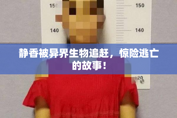 静香被异界生物追赶，惊险逃亡的故事！