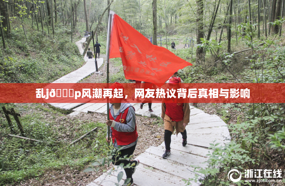 乱j🈚p风潮再起，网友热议背后真相与影响