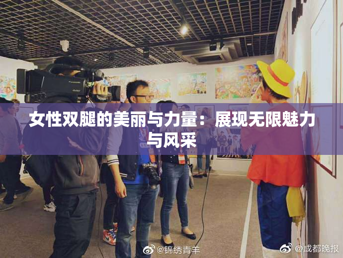 女性双腿的美丽与力量：展现无限魅力与风采