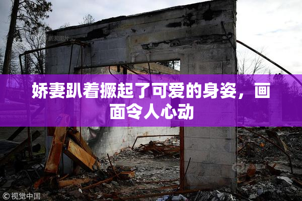 娇妻趴着撅起了可爱的身姿，画面令人心动
