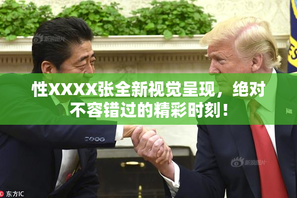 性XXXX张全新视觉呈现，绝对不容错过的精彩时刻！