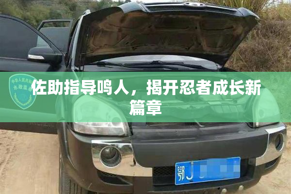 佐助指导鸣人，揭开忍者成长新篇章