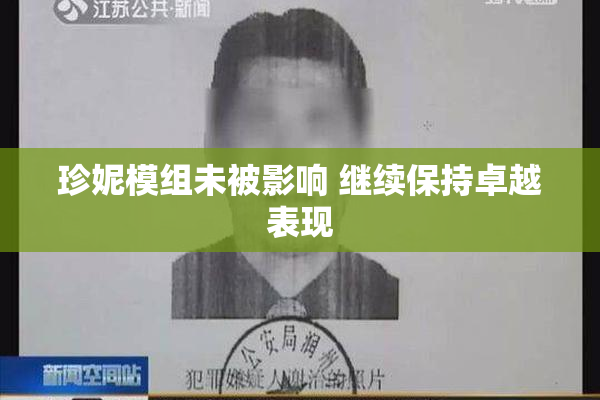 珍妮模组未被影响 继续保持卓越表现