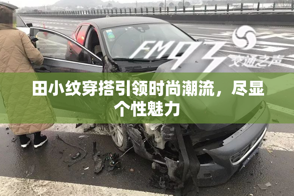 田小纹穿搭引领时尚潮流，尽显个性魅力