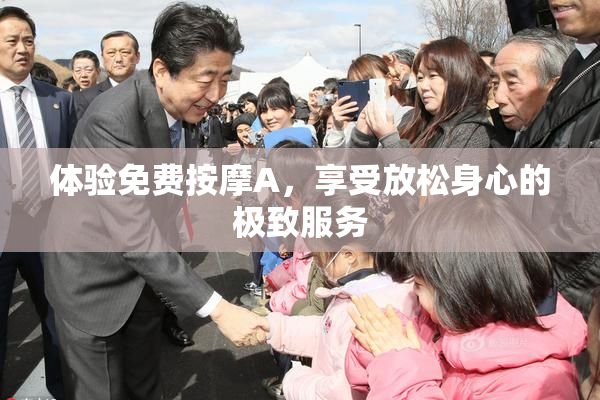 体验免费按摩A，享受放松身心的极致服务