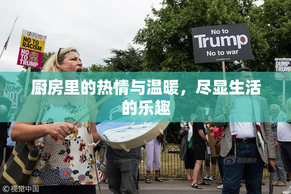 厨房里的热情与温暖，尽显生活的乐趣