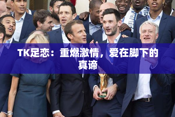TK足恋：重燃激情，爱在脚下的真谛