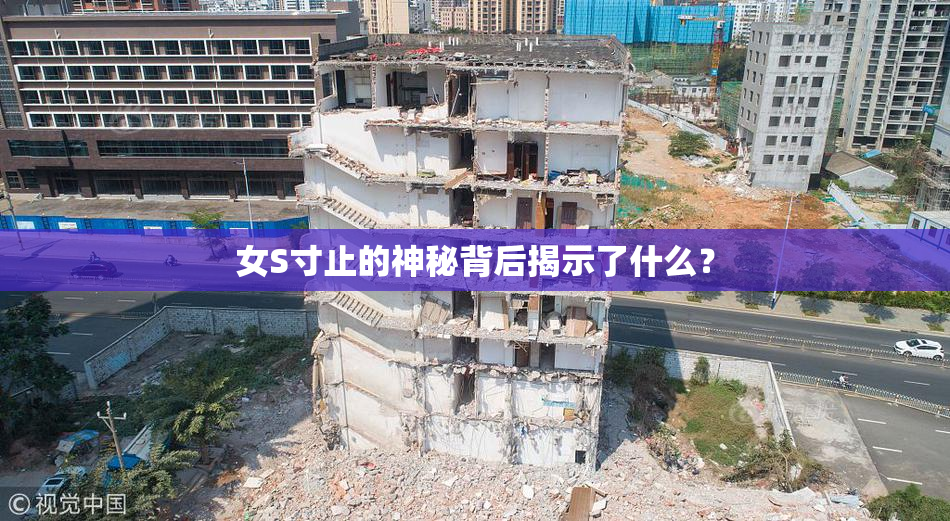 女S寸止的神秘背后揭示了什么？