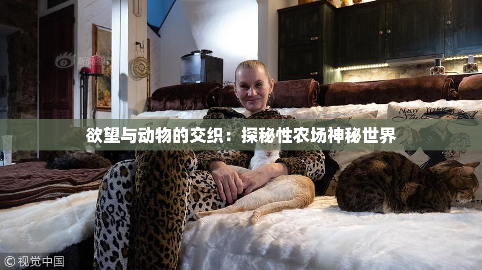 欲望与动物的交织：探秘性农场神秘世界