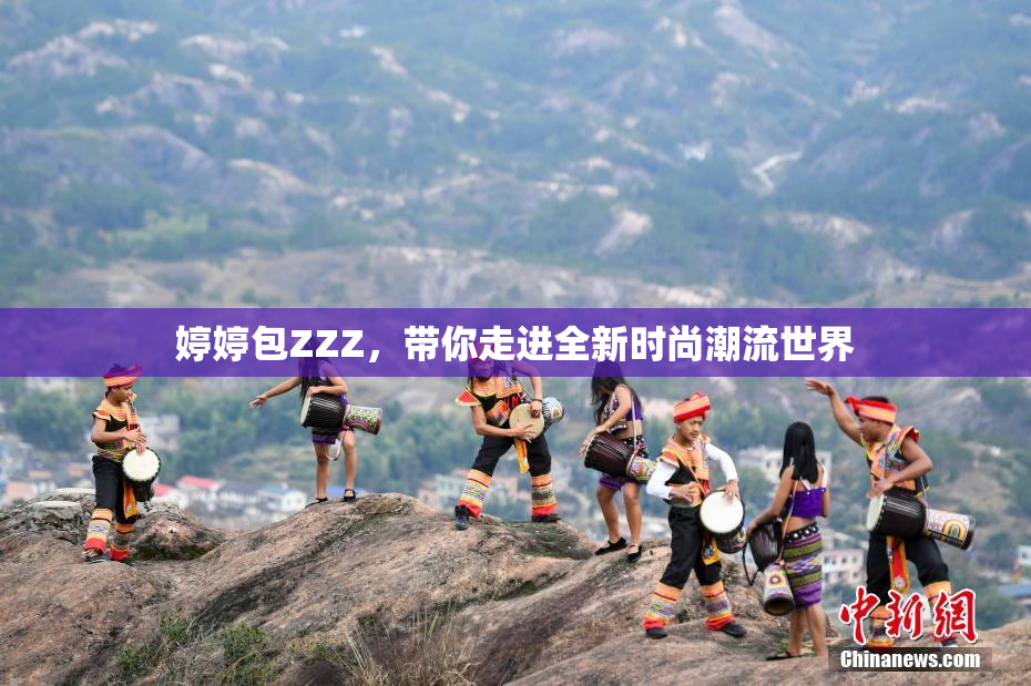 婷婷包ZZZ，带你走进全新时尚潮流世界
