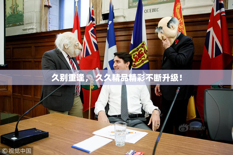 久别重逢， 久久精品精彩不断升级！