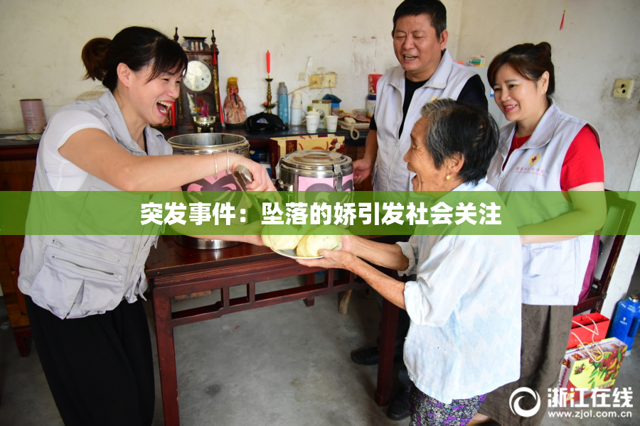 突发事件：坠落的娇引发社会关注