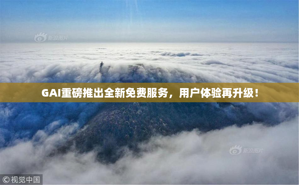 GAI重磅推出全新免费服务，用户体验再升级！