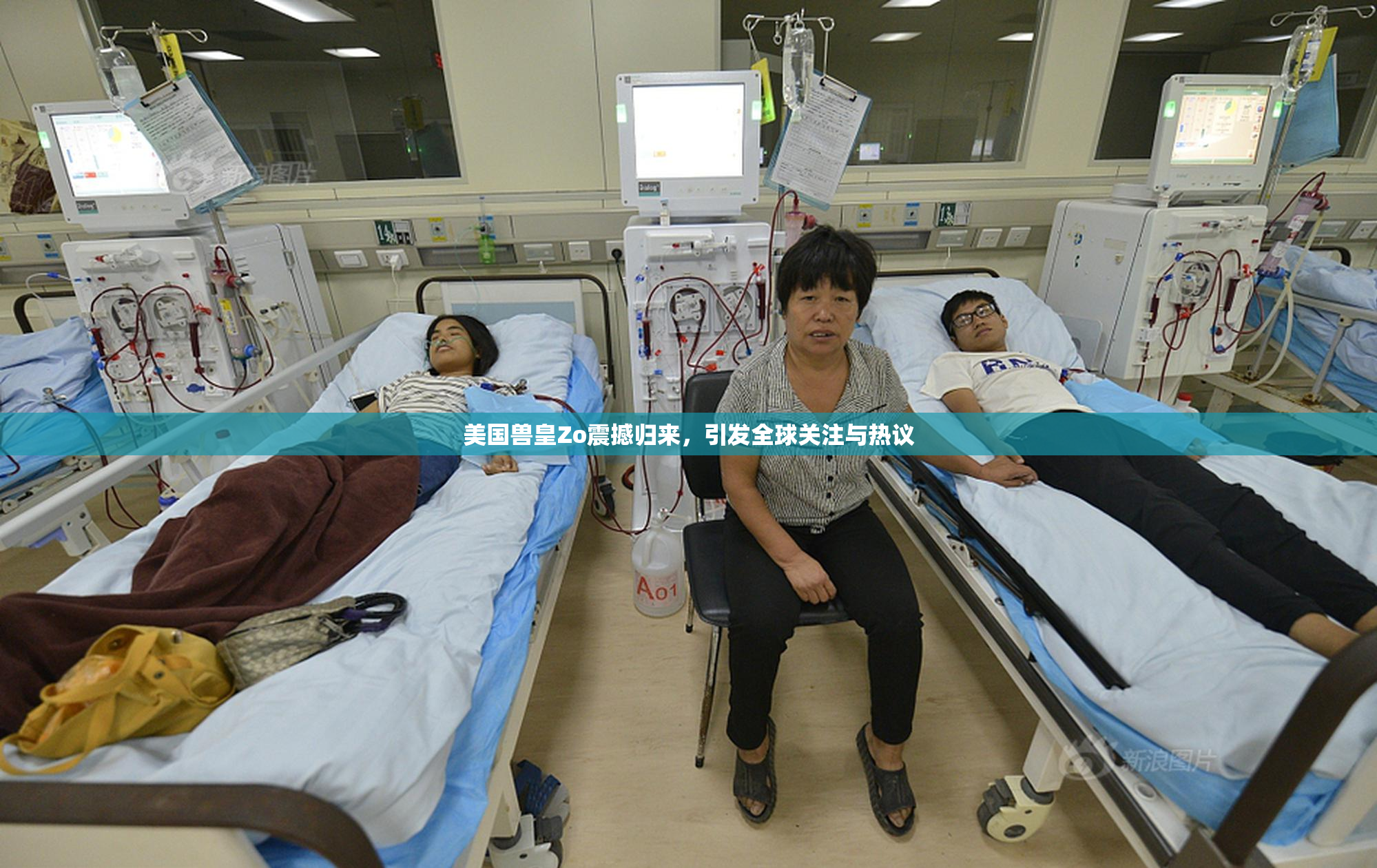 美国兽皇Zo震撼归来，引发全球关注与热议