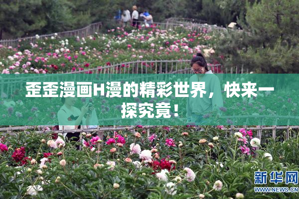 歪歪漫画H漫的精彩世界，快来一探究竟！