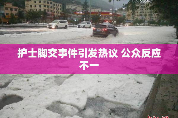 护士脚交事件引发热议 公众反应不一