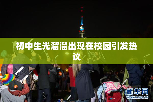 初中生光溜溜出现在校园引发热议