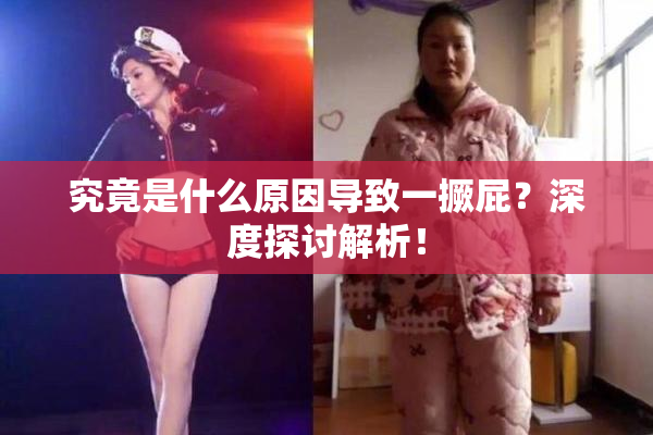 究竟是什么原因导致一撅屁？深度探讨解析！