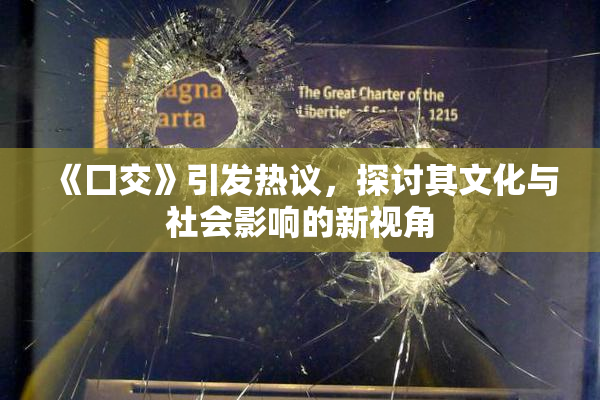 《囗交》引发热议，探讨其文化与社会影响的新视角