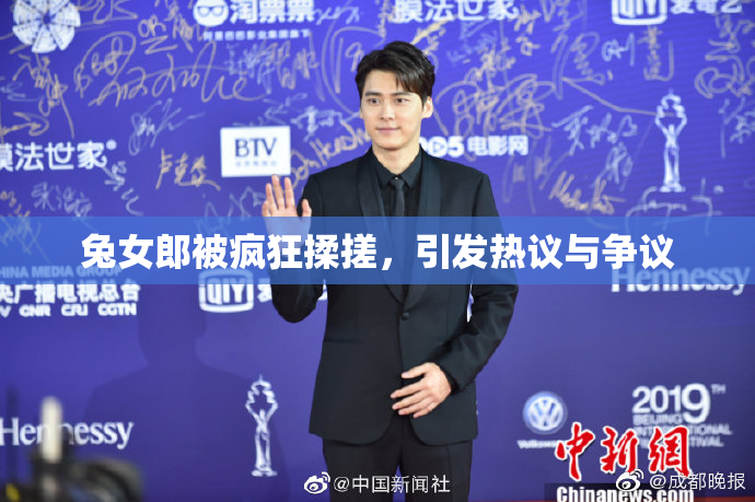 兔女郎被疯狂揉搓，引发热议与争议