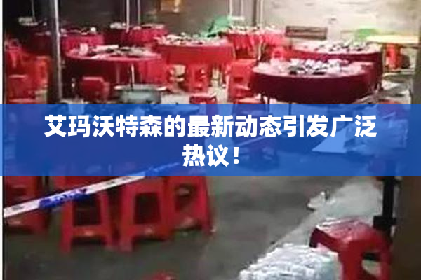 艾玛沃特森的最新动态引发广泛热议！