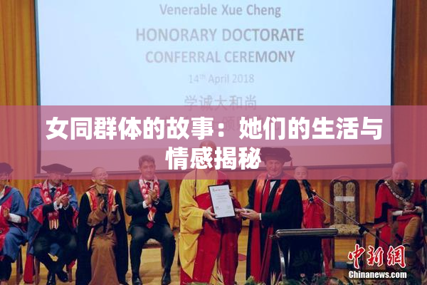 女同群体的故事：她们的生活与情感揭秘