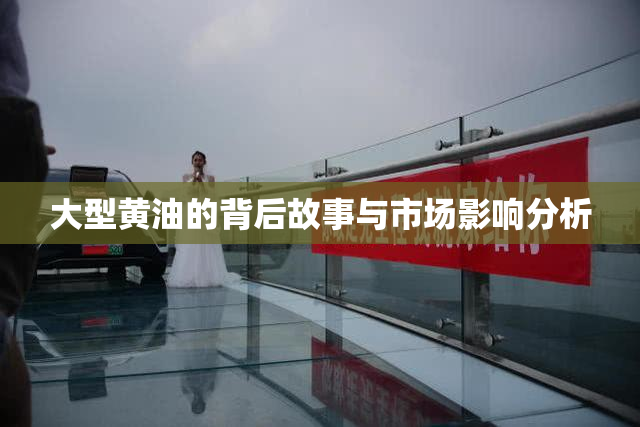 大型黄油的背后故事与市场影响分析