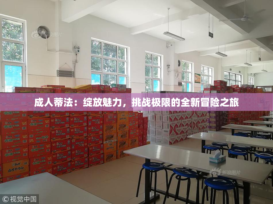 成人蒂法：绽放魅力，挑战极限的全新冒险之旅