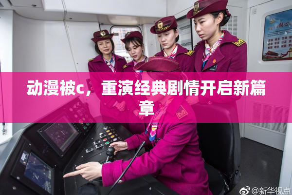 动漫被c，重演经典剧情开启新篇章