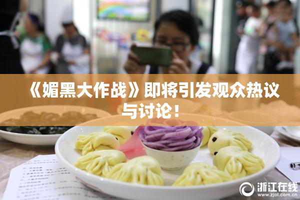 《媚黑大作战》即将引发观众热议与讨论！